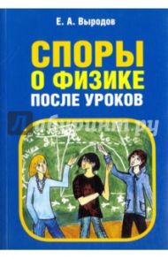 Споры о физике после уроков / Выродов Евгений Александрович