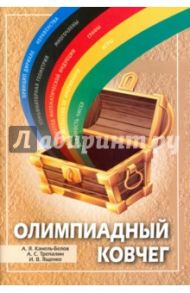 Олимпиадный ковчег / Ященко Иван Валериевич, Трепалин Андрей Сергеевич, Канель-Белов Алексей Яковлевич