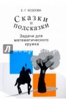 Сказки и подсказки. Задачи для математического кружка / Козлова Елена Георгиевна