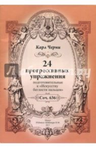 24 прогрессивных упражнения. Подготовительные к "Искусству беглости пальцев" / Черни Карл