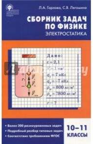 Физика. Электростатика. 10-11 классы. Сборник заданий / Горлова Любовь Александровна, Легомина Светлана Владимировна