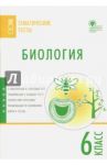 Биология. 6 класс. Тематические тесты. ФГОС