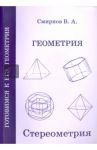 ЕГЭ. Геометрия. Стереометрия. Пособие для подготовки. ФГОС / Смирнов Владимир Алексеевич