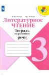 Литературное чтение. 3 класс. Тетрадь по развитию речи / Бойкина Марина Викторовна, Бубнова Инна Анатольевна