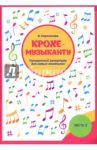 Крохе-музыканту. Концертный репертуар для самых маленьких. Часть III / Королькова Ирина Станиславовна