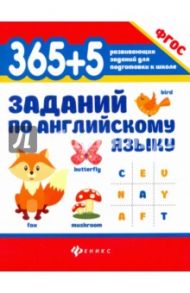 365+5 заданий по английскому языку. ФГОС / Степанов Валерий Юрьевич