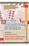 Сборник дополнительных материалов к учебнику "Китайский язык. Общественно-политический перевод" / Кондрашевский Александр Федорович, Войцехович Ирина Владимировна, Войцехович Анастасия Александровна