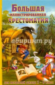 Большая иллюстрированная хрестоматия для начальной школы. 1-4 класс (оф)