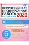 Русский язык. 5 класс. Всероссийская проверочная работа / Карпова Анна Андреевна