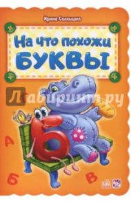 На что похожи буквы / Солнышко Ирина