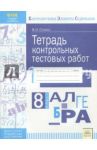 Алгебра. 8 класс. Тетрадь контрольных тестовых работ ФГОС / Стокоз Виктория Ивановна