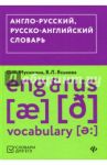 Англо-русский, русско-английский словарь / Мусихина Ольга Николаевна, Яськова Виктория Леонидовна