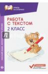 Работа с текстом. Русский язык. Литературное чтение. 2 класс / Бахурова Евгения Петровна