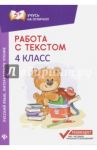 Работа с текстом. Русский язык. Литературное чтение. 4 класс / Бахурова Евгения Петровна