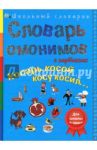 Словарь омонимов в картинках. Косарь косой косу косил... / Белая С. В.