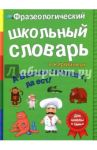 Фразеологический словарь. А Васька слушает, да ест! / Владимиров В. В.