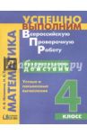 Арифметические действия. Устные и письменные вычисления. 4 класс / Истомина Наталия Борисовна, Тихонова Наталья Борисовна