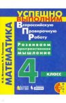 Математика. 4 класс. Развиваем пространственное мышление / Истомина Наталия Борисовна, Тихонова Наталья Борисовна