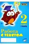 Работа с текстом. 2 класс. Практическое пособие. В 2-х частях. Часть 1. ФГОС / Перова Ольга Дмитриевна