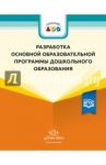 Разработка основной образовательной программы дошкольного образования. Методич. рекомендации. ФГОС / Иевлева Айя Александровна