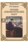 Сборник арифметических задач / Верещагин И. П.
