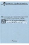 Методика выполнения выпускной квалификационной работы бакалавра по агроэкономике и агроменеджменту / Водянников Владимир Тимофеевич, Лысюк Анатолий Иванович, Приемко Валерий Владимирович
