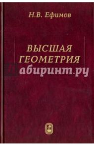 Высшая геометрия / Ефимов Николай Владимирович