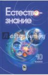 Естествознание. 10 класс. Учебник / Пурышева Наталия Сергеевна, Разумовская Ирина Васильевна, Винник Михаил Анатольевич