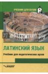 Латинский язык. Учебник для студентов педагогических вузов / Кацман Нина Лазаревна, Ярхо Виктор Ноевич, Лифшиц Ида Ароновна