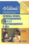 Основы психокоррекционной работы с обучающимися с ОВЗ. Учебное пособие для вузов / Крыжановская Лариса Михайловна, Гончарова Олеся Леонидовна, Кручинова Ксения Сергеевна, Махова Анастасия Александрова