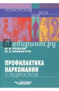 Профилактика наркомании у подростков. Учебно-методическое пособие / Рожков Михаил Иосифович, Ковальчук Марина Александровна