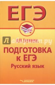 Подготовка к ЕГЭ. Русский язык. Учебное пособие / Татарова Валентина Михайловна