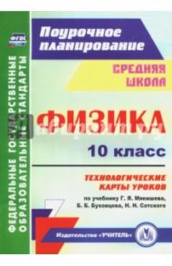 Физика. 10 класс. Технологические карты уроков по учебнику Г.Я. Мякишева, Б.Б. Буховцева. ФГОС / Пелагейченко Николай Леонидович