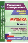 Музыка. 6 класс. Технологические карты уроков по учебнику Г.П. Сергеевой, Е.Д. Критской. ФГОС / Власенко Ольга Петровна