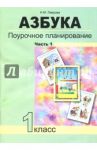 Азбука. 1 класс. Поурочное планирование в условиях формирования УУД. Часть 1. ФГОС / Лаврова Надежда Михайловна