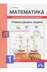 Математика. 1 класс. Учимся решать задачи. Тетрадь индивидуальных занятий / Чуракова Роза Гельфановна