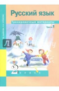 Русский язык. 2 класс. Тренировочные материалы. В 2-х частях. Часть 1 / Байкова Татьяна Андреевна, Чуракова Наталия Александровна