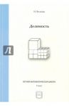 Делимость. 7 класс / Волкова Н. Б.