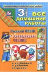 Все домашние работы за 3 класс по русскому языку и литературному чт. "Начальная школа XXI века" ФГОС