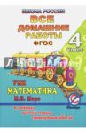 Все домашние работы за 4 класс по математике "Школа России". К учебнику М.И. Моро, М.А. Бантовой / Кононов С. А.