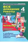 Все домашние работы за 4 класс по математике к УМК "Начальная школа XXI века" (В.Н. Рудницкая) / Кононов С. А.