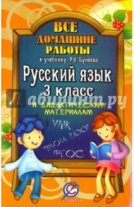 Все домашние работы к учебнику и рабочей тетради "Русский язык" Бунеева Р.Н. 3 класс. ФГОС / Ершова Ольга Владимировна