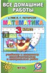 Все задания к учебнику математики для 3 класса Л.Г. Петерсон и комплекту самостоятельных работ / Зак С. М.