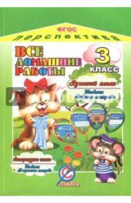 Все домашние работы за 3 класс по русскому языку и литературному чтению УМК "Перспектива". ФГОС / Ершова О. В.