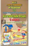 Английский язык. 5 класс. Все домашние работы. К УМК О.В.Афанасьевой, И.В.Михеевой и др. ФГОС / Каргин И. А.