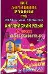 Английский язык. 6 класс. Все домашние работы к УМК О.В. Афанасьевой, И.В. Михеевой / Каргин И. А.