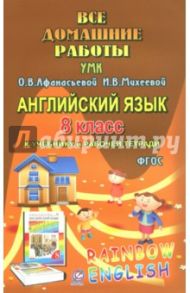 Все домашние работы. Английский язык. 8 класс. К учебнику и рабочей тетради УМК О.В.Афанасьевой / Каргин И. А.