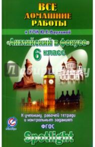 Английский язык. 6 класс. Все домашние работы к учебнику, рабочей тетради УМК "Английский в фокусе" / Новикова К. Ю.