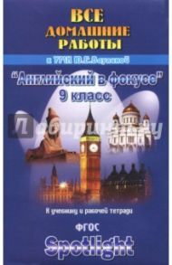 Все домашние работы к учебнику и рабочей тетради УМК Ваулиной Ю.Е. "Английский в фокусе". 9 класс / Новикова К. Ю.