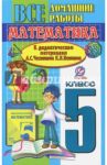 Математика. 5 класс. Все домашние работы к дидактическим материалам А. С. Чеснокова, К. И. Нешкова / Ерин В. К., Захарцов М. Ю.